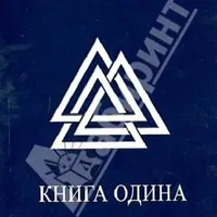 Книга Одина