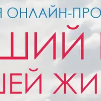 Лучший год вашей жизни. Модуль 11. Версия "Я 2.0" или Человек-WOW