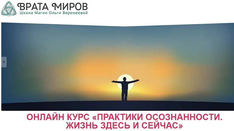 Практики осознанности. Жизнь Здесь и Сейчас