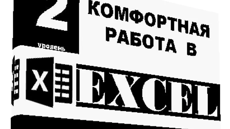 Excel - работа с большими списками
