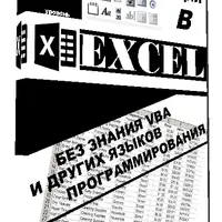 Автоматизация в Excel без знания VBA