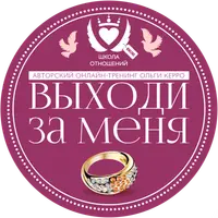 Выходи за меня