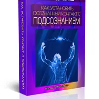 Как установить осознанный контакт со своим Подсознанием