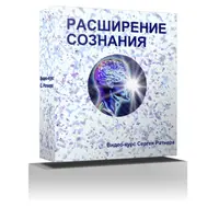 Расширение сознания