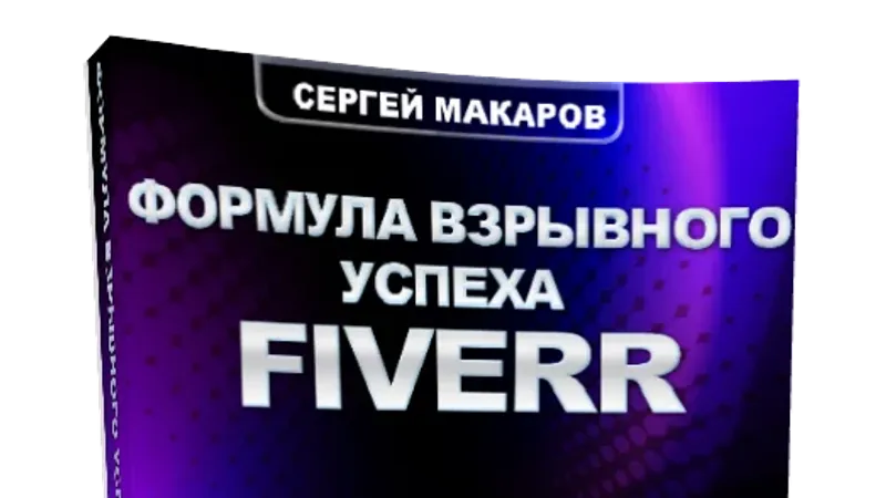 Формула взрывного успеха FIVERR. 100 услуг, которые охотно покупают по всему миру