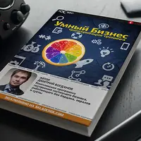 Умный бизнес. Часть 2