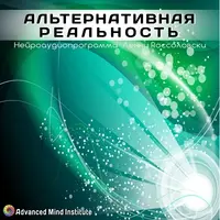 Альтернативная реальность