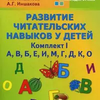 Обучение чтению детей. Подборка учебных пособий