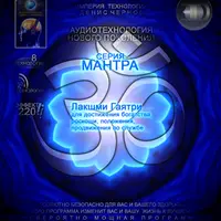 3D линия Мантра - Лакшми Гаятри № 1 и 2