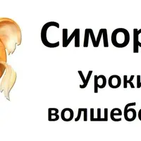 Волшебство Симорона