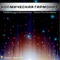 Космическая гармония