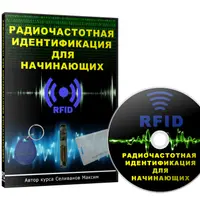 Радиочастотная идентификация для начинающих