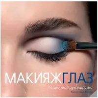 Макияж глаз. Подробное руководство