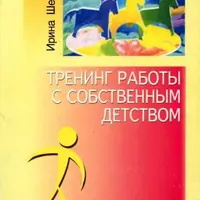 Работа с внутренним ребенком