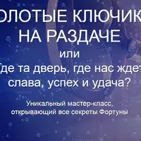 Астроключики от новой жизни