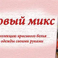 Шелковый микс