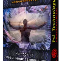 Нейрокорректор «Настрой на повышение самооценки»