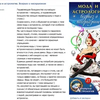 Мода и астрология