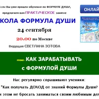 Как зарабатывать с Формулой души