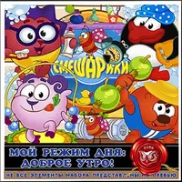 Набор отрисовок "Смешарики": Доброе утро + Гооол!