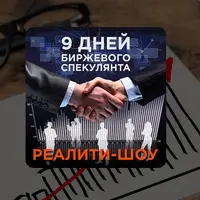 Интенсив-тренинг по фондовой бирже: Акции Penny Stock и IPO