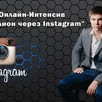 Миллион через Инстаграмм