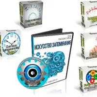 Искусство запоминания