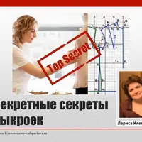 Секреты точных выкроек