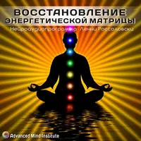 Восстановление энергетической матрицы