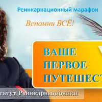 Реинкарнационный марафон
