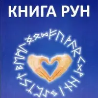 Книга Рун. Том 2