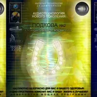 Аудиотехнология - Подкова №1, 2, 3