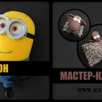 Миньон и овечка из меха