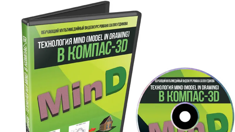 Технология MinD в КОМПАС-3D