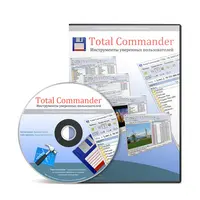 Total Commander - Инструменты уверенных пользователей