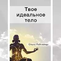 Твоё идеальное тело