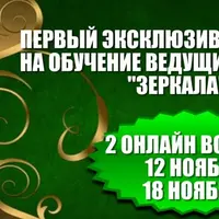 Обучение ведущих тренинга "Зеркала"