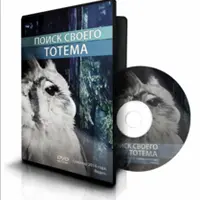 Поиск своего тотема