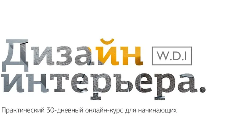 Дизайн интерьера