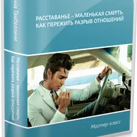Расставанье – маленькая смерть. Как пережить разрыв отношений