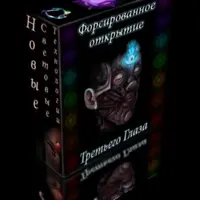 Форсированное открытие третьего глаза