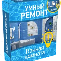 Умный ремонт. Ванная комната