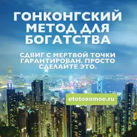 Линия fs-10: Гонконгский метод для богатства