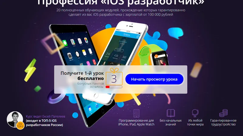 Интернет-курс Профессия iOS разработчик