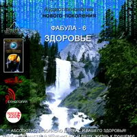 Аудиотехнологии - ФАБУЛА - ЗДОРОВЬЕ №1 и №2