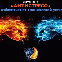 Интенсив "Антистресс"
