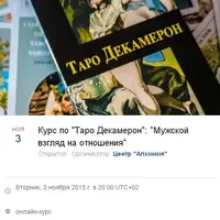 Таро «Декамерон»: Мужской взгляд на отношения. 3 модуль