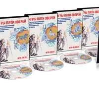 Игры пяти зверей. Пять упражнений для оздоровления внутренних органов