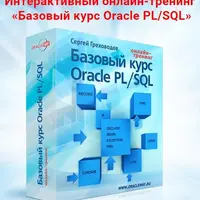 Базовый Orаclе РL/SQL Часть 1 и Часть 2