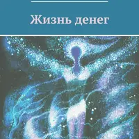 Жизнь денег
